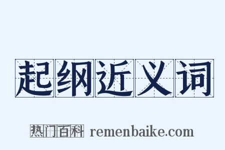 起纲近义词是什么意思的图片